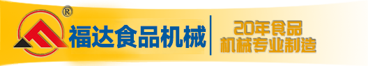 商丘市福達(dá)食品機械有限公司